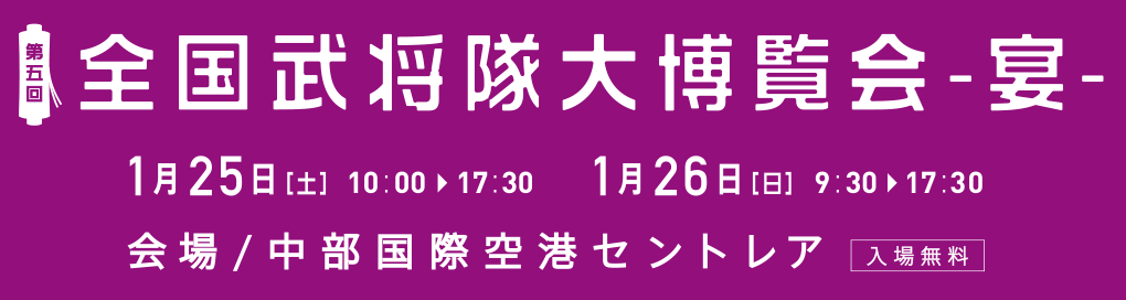 第5回　全国武将隊大博覧会 宴